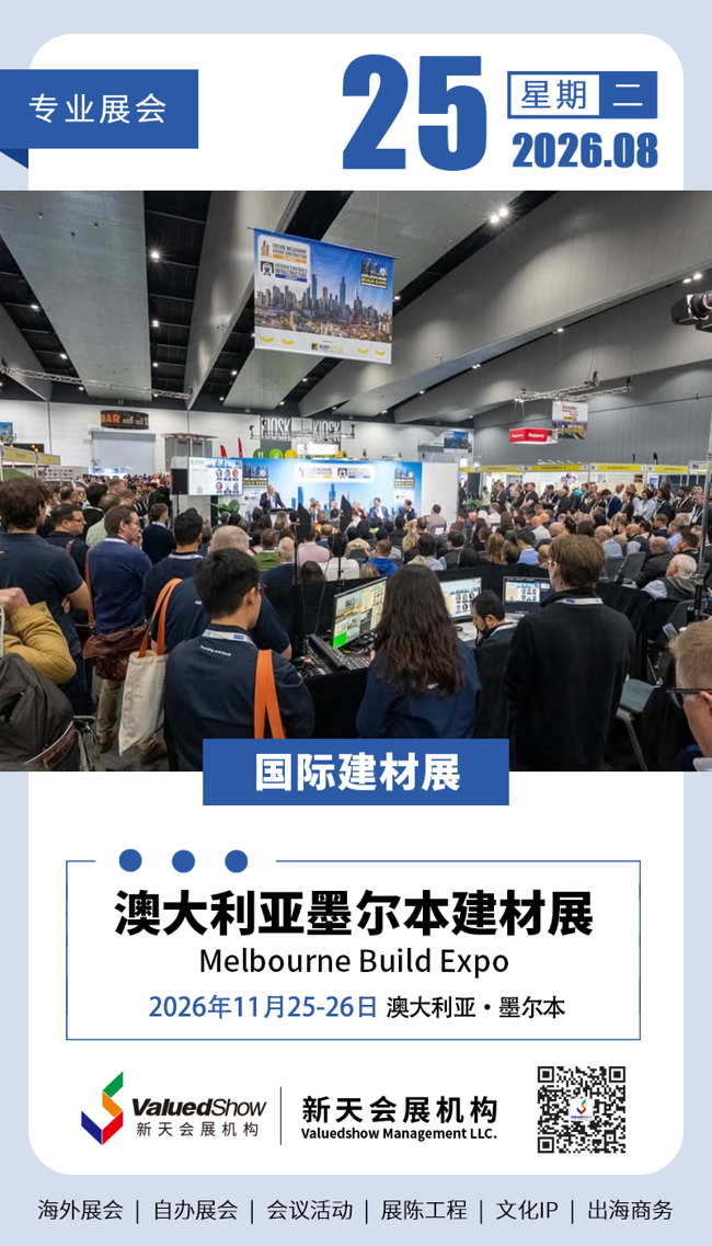 澳大利亚墨尔本建材展 新天会展设计
