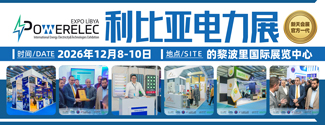 利比亚电力展