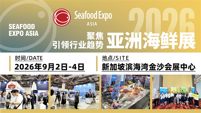 2026年亚洲海鲜展Seafood Expo Asia