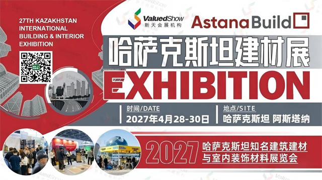 哈萨克斯坦阿拉木图建材展KazBuild-新天会展设计