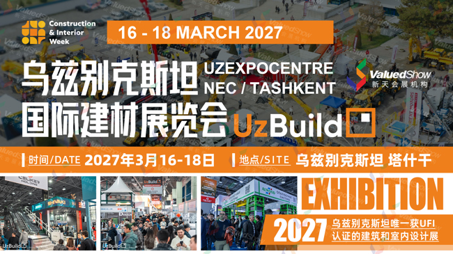乌兹别克斯坦建材展 UzBuild 新天会展设计 乌兹别克斯坦建材展 UzBuild 新天会展设计