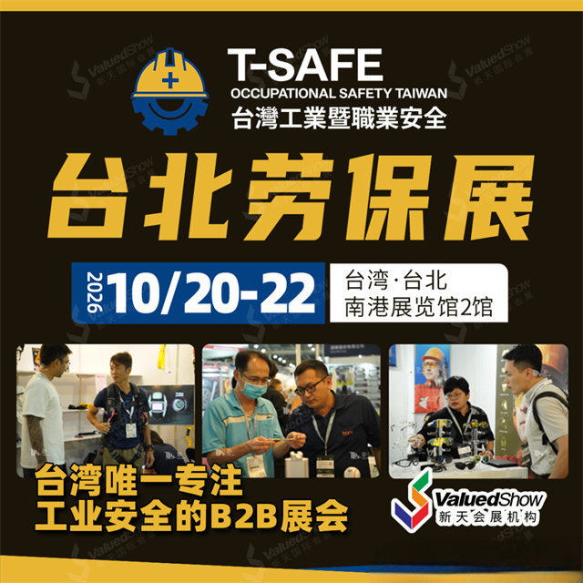 2026年台北劳保展T-SAFE 2026年台北劳保展T-SAFE