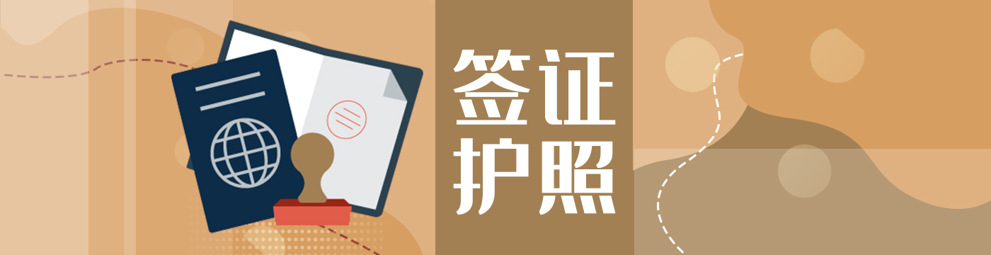 签证服务
