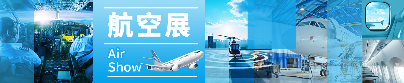 航空展