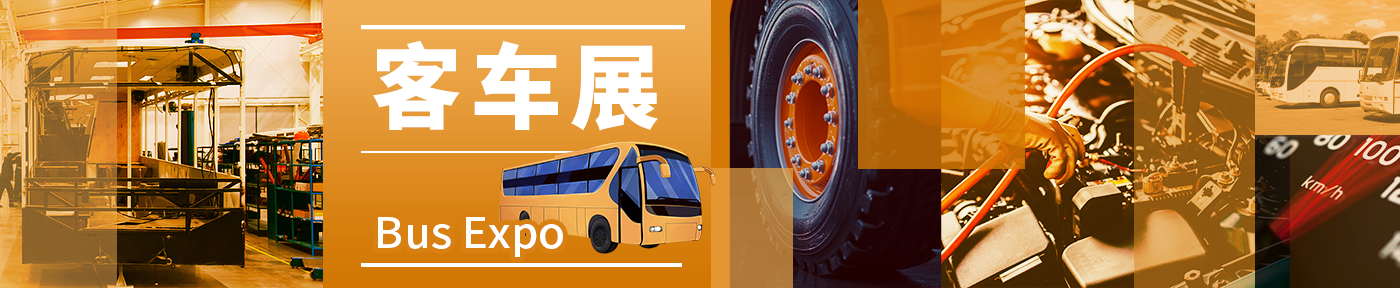 客车展