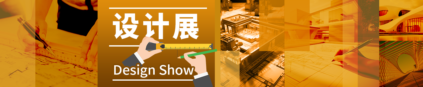 设计展
