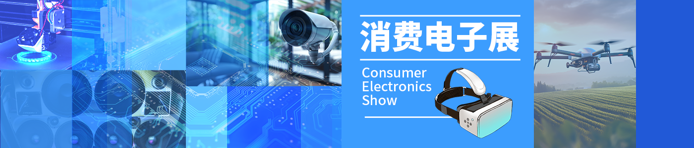 消費電子展