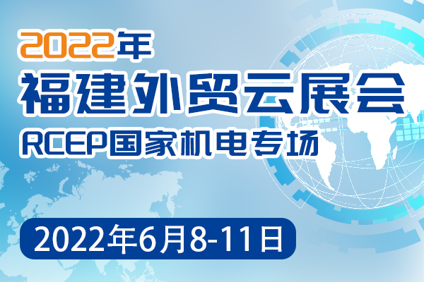 2022年福建外貿云展會-RCEP國家機電專場-logo