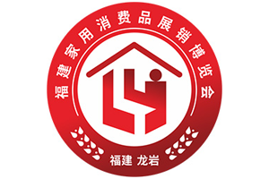 2019年首屆福建家用消費品展銷博覽會-logo