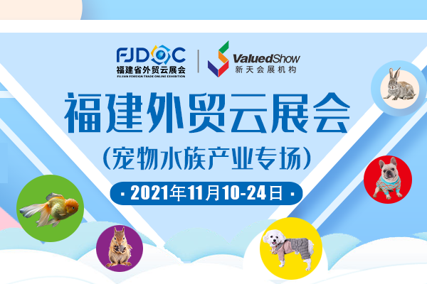 2021年福建外贸云展会-宠物水族产业专场-logo