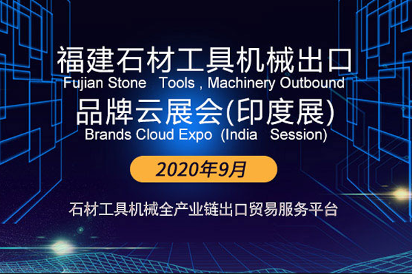 2020年福建石材工具出口品牌云展会-印度展-logo