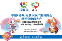 2022年中国（福州）宠物水族产业博览会